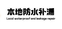 乌马河本地防水补漏